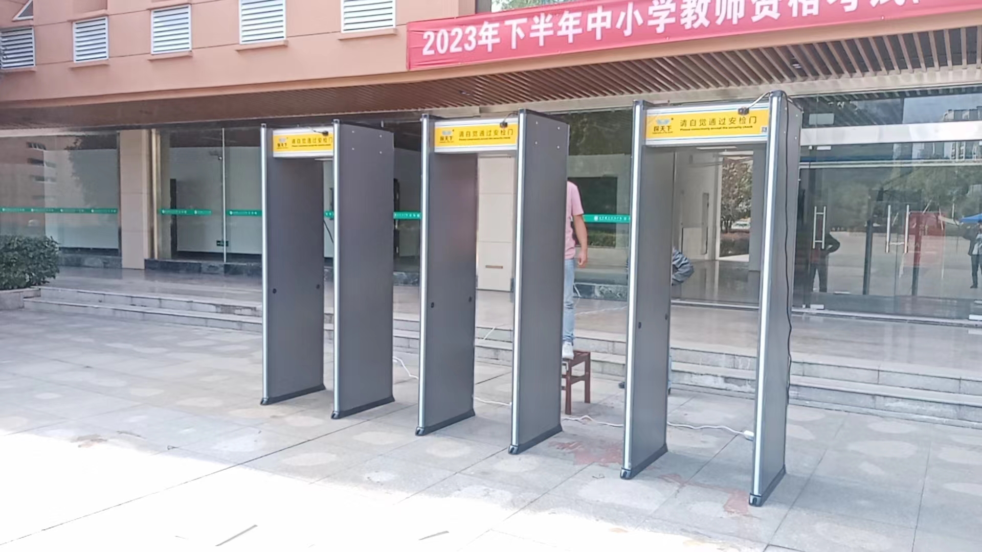 安檢門：安全的第一道防線